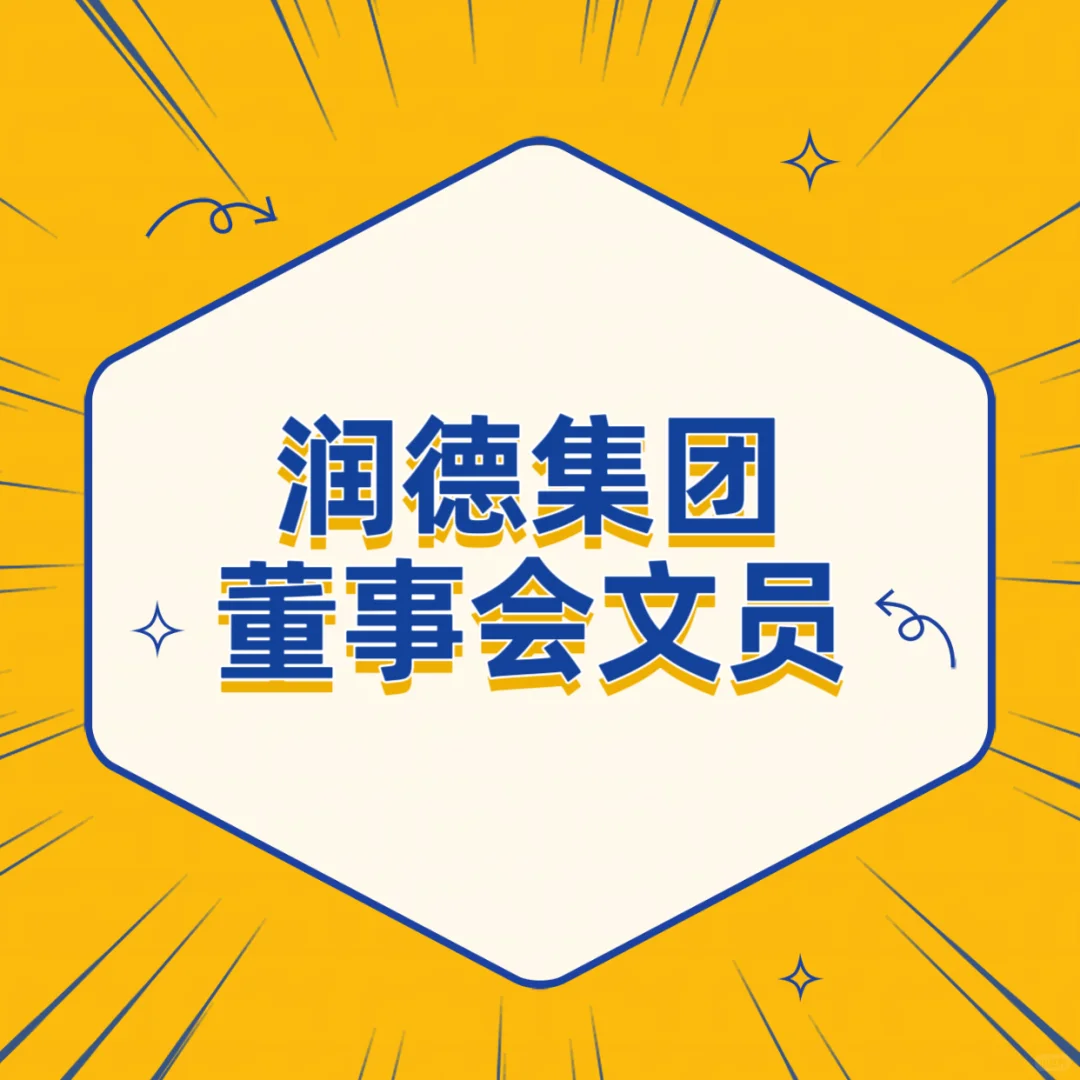 国企润德集团招聘！