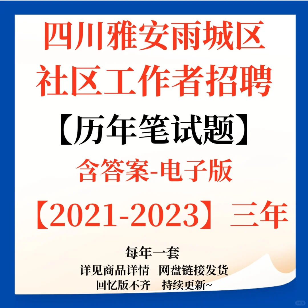四川雅安雨城区社区工作者招聘笔试题来咯！