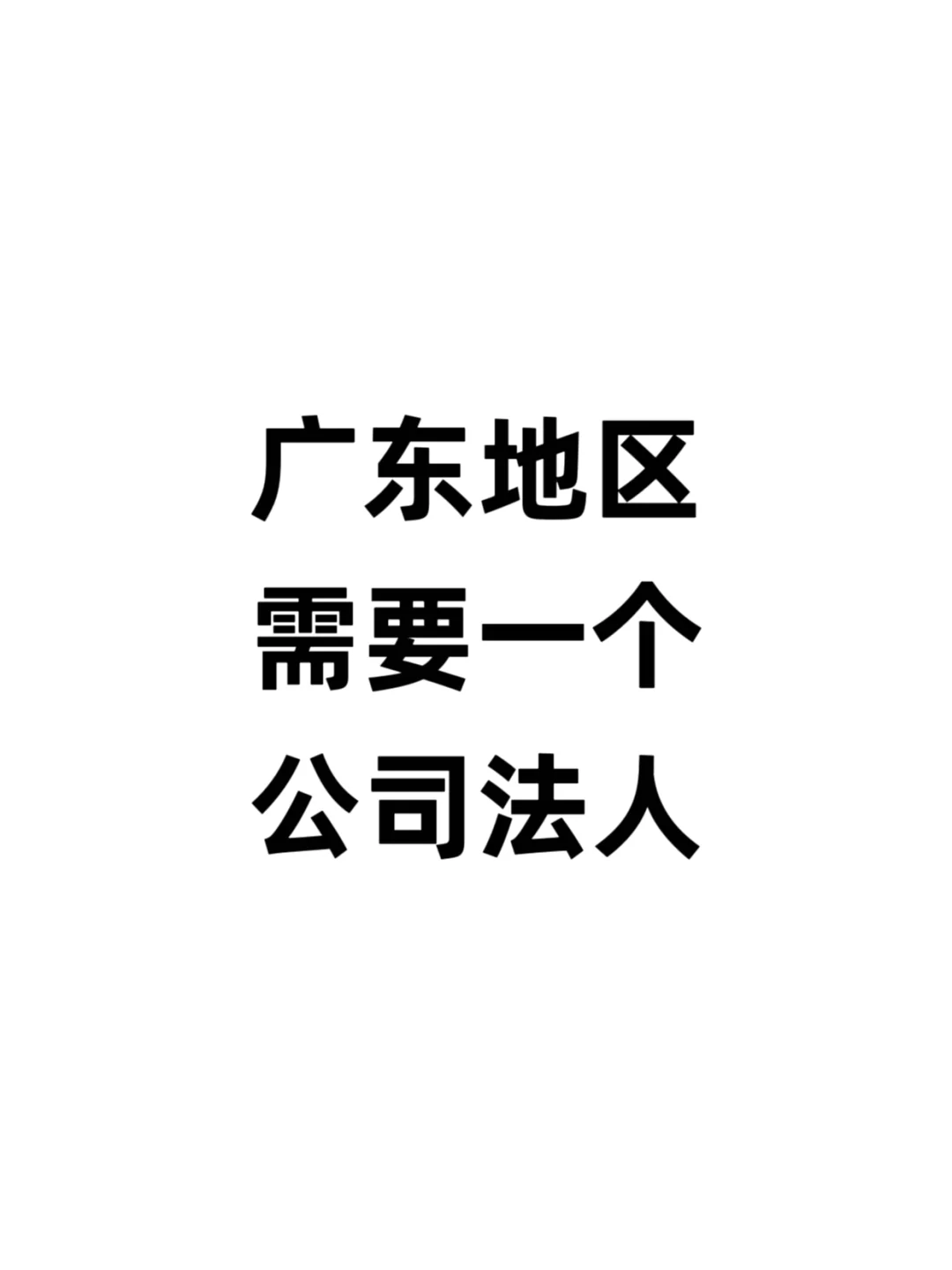广东地区需要一个公司法人