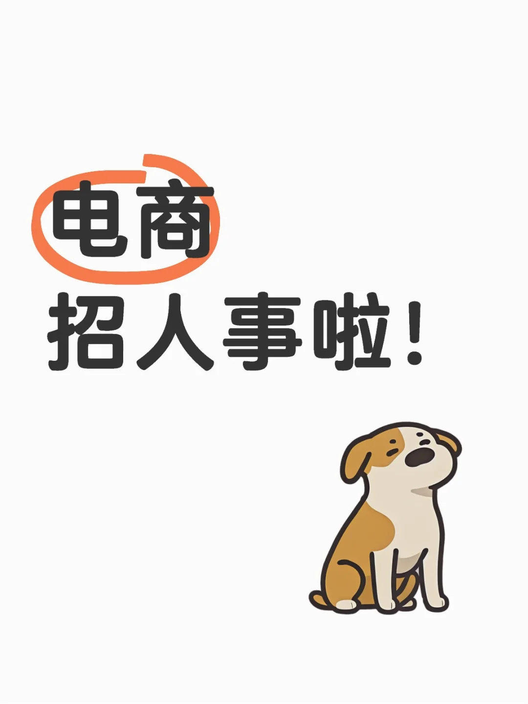 电商公司招人事