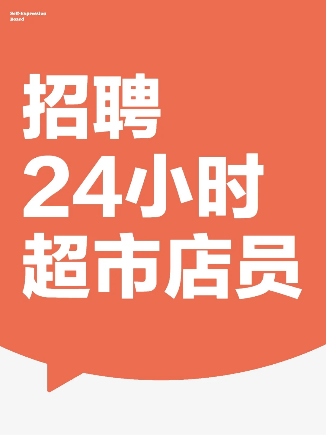 招24小时超市店员