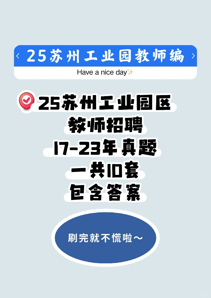 备考25苏州工业园区教师招聘的宝子们有福啦