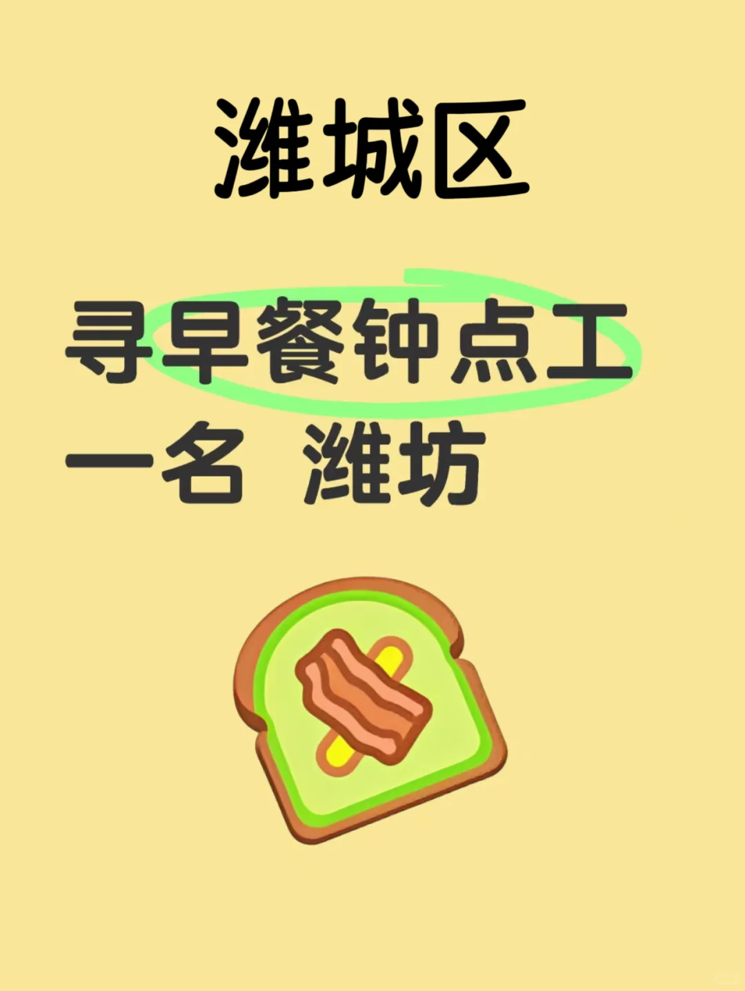 寻潍坊潍城区早餐钟点工一名