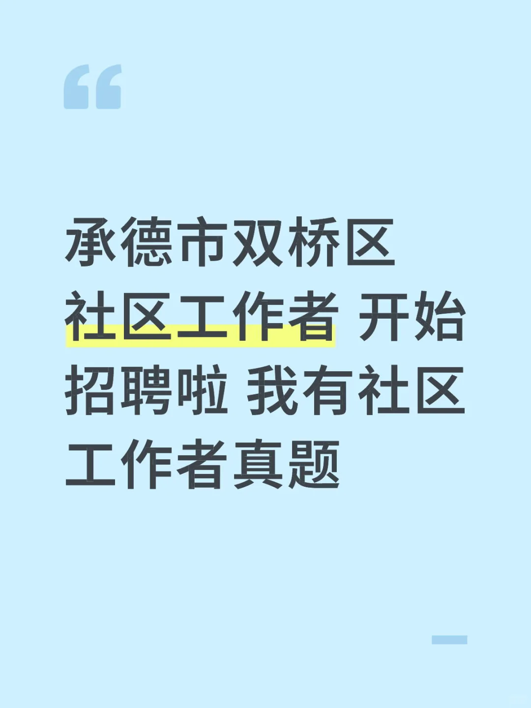 承德市双桥区社区工作者 开始招聘啦