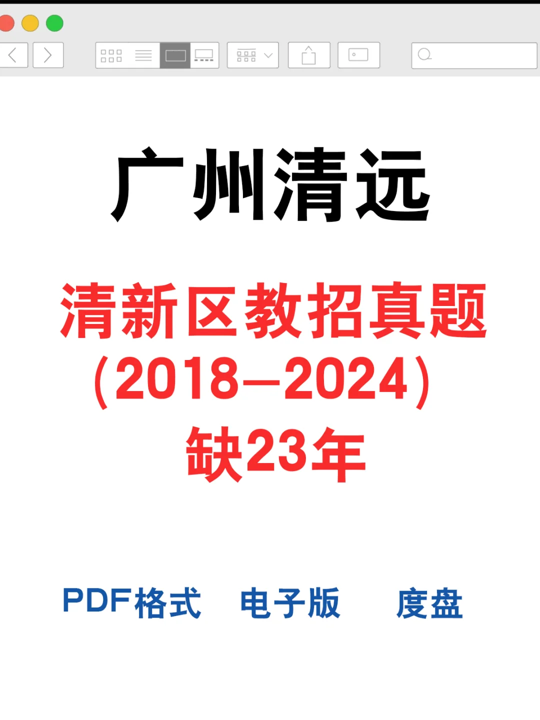 清远市清新区教招真题已出！快刷吧