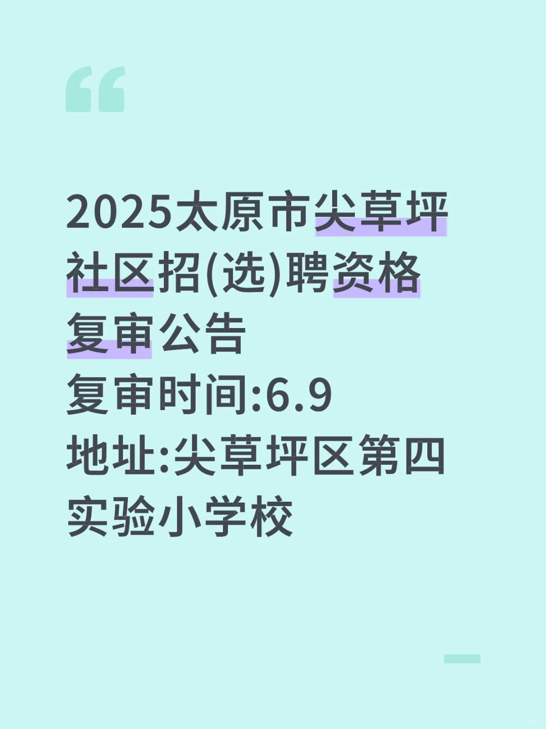 2025太原市尖草坪社区招(选)聘资格复审公告