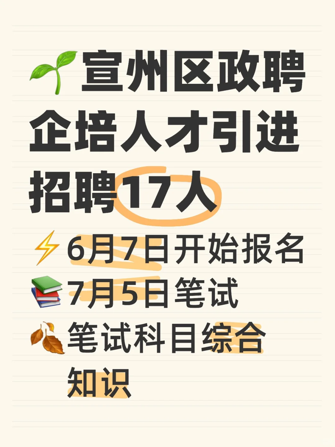 宣州区政聘企培人才引进招聘17人