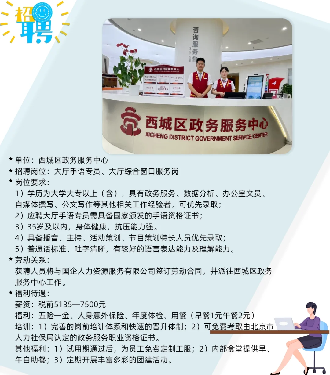 【招聘】西城区政务服务中心｜窗口服务岗