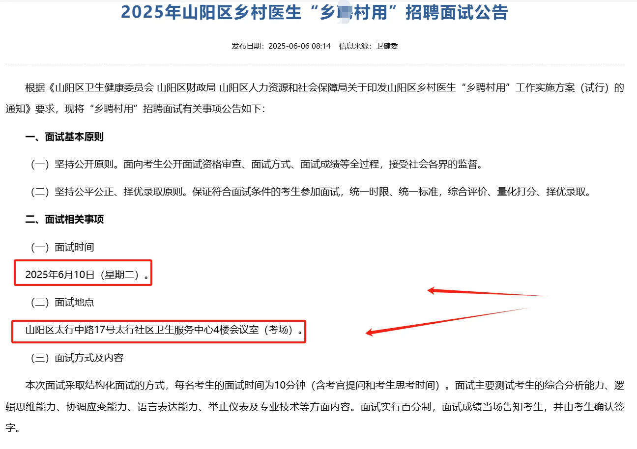 2025年山阳区乡村医生面试公告！