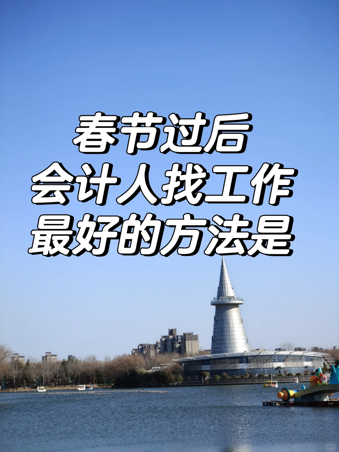 财务人找工作新思路竟然是