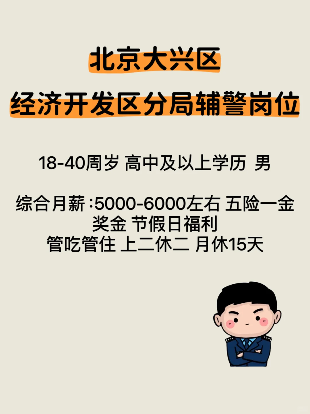北京经济开发区辅警岗，五险一金，上二休二。