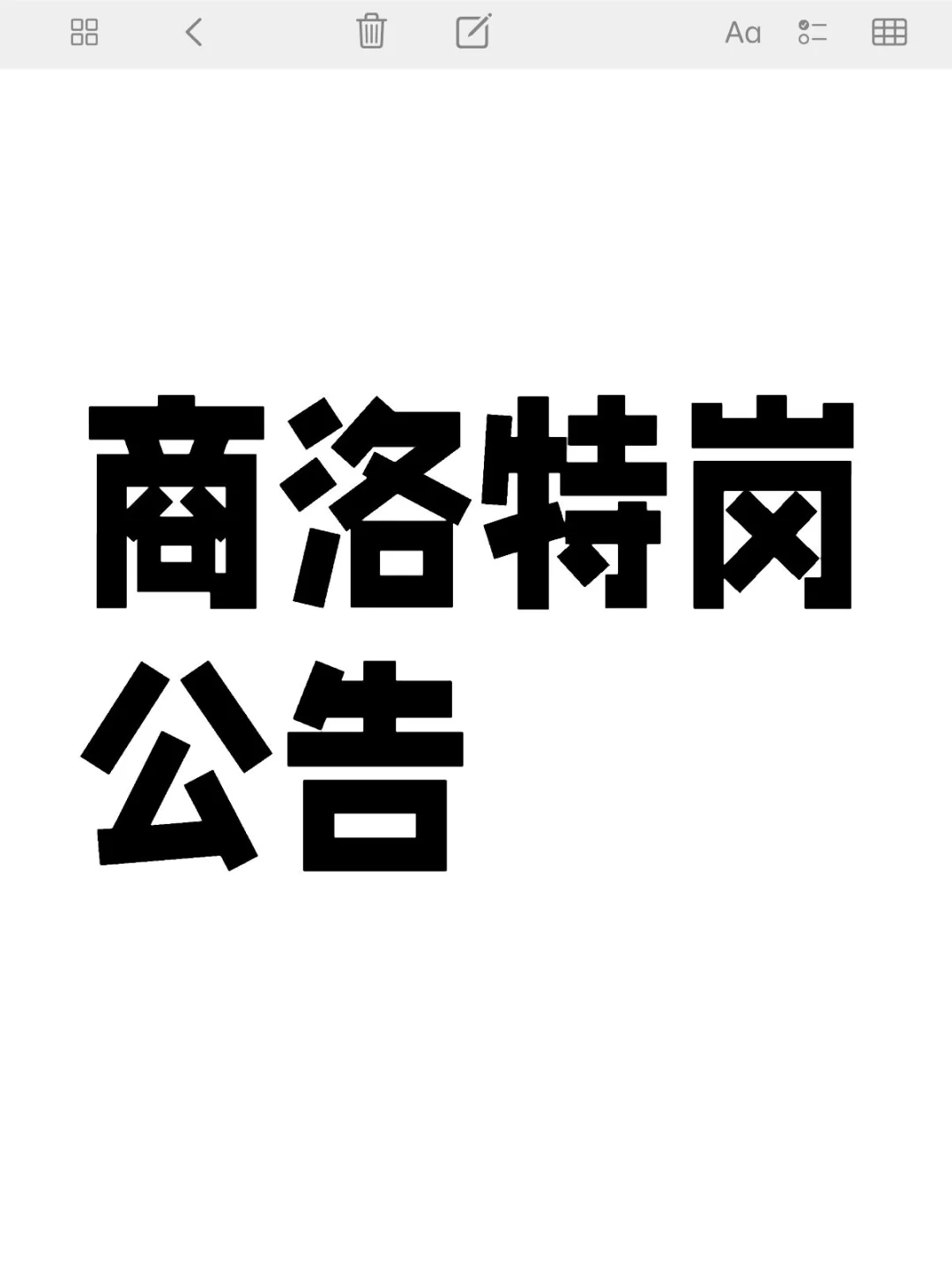 商洛特岗公告出了！快冲🚀