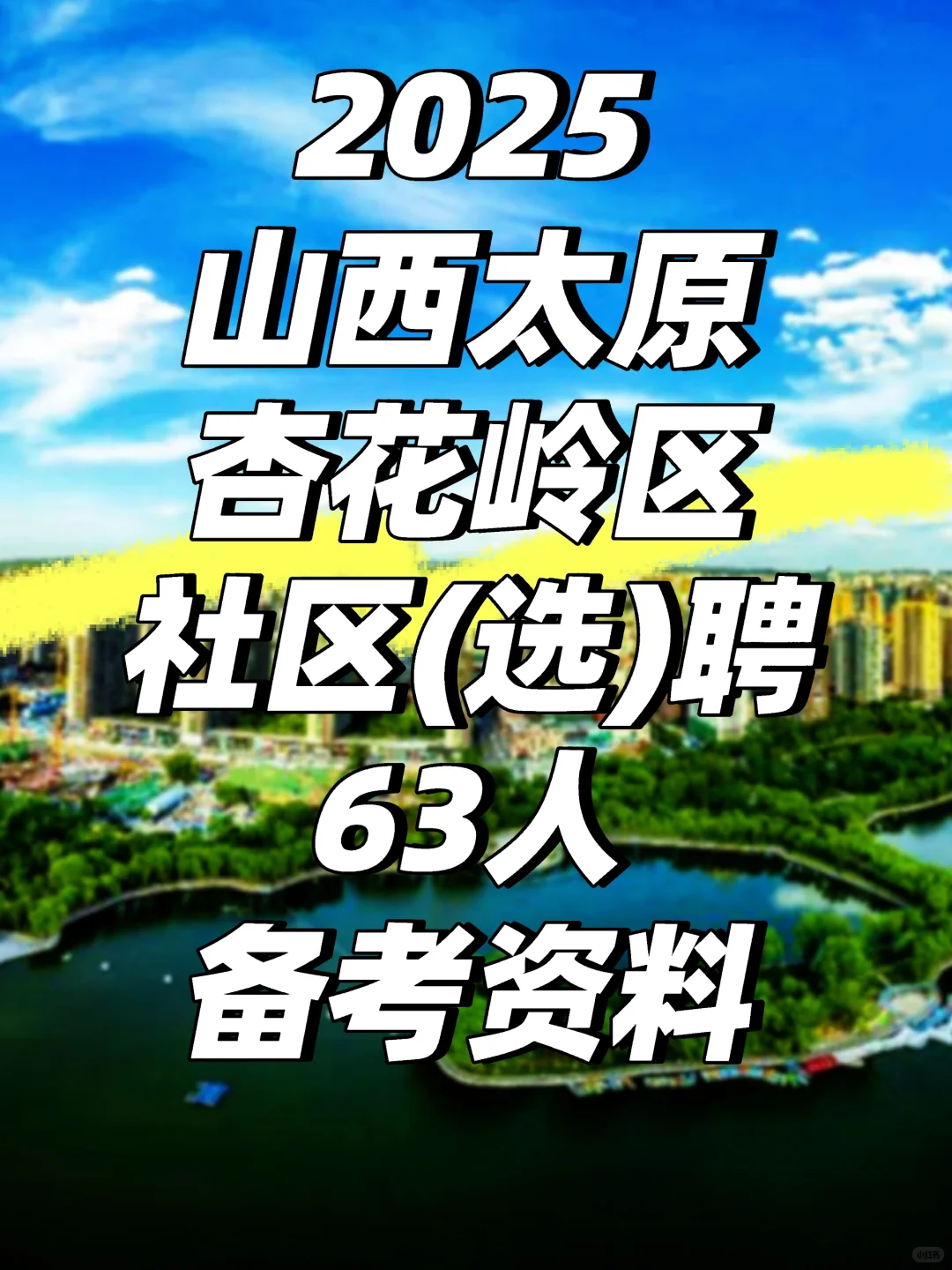 2025山西太原杏花岭区社区(选)聘笔试面试