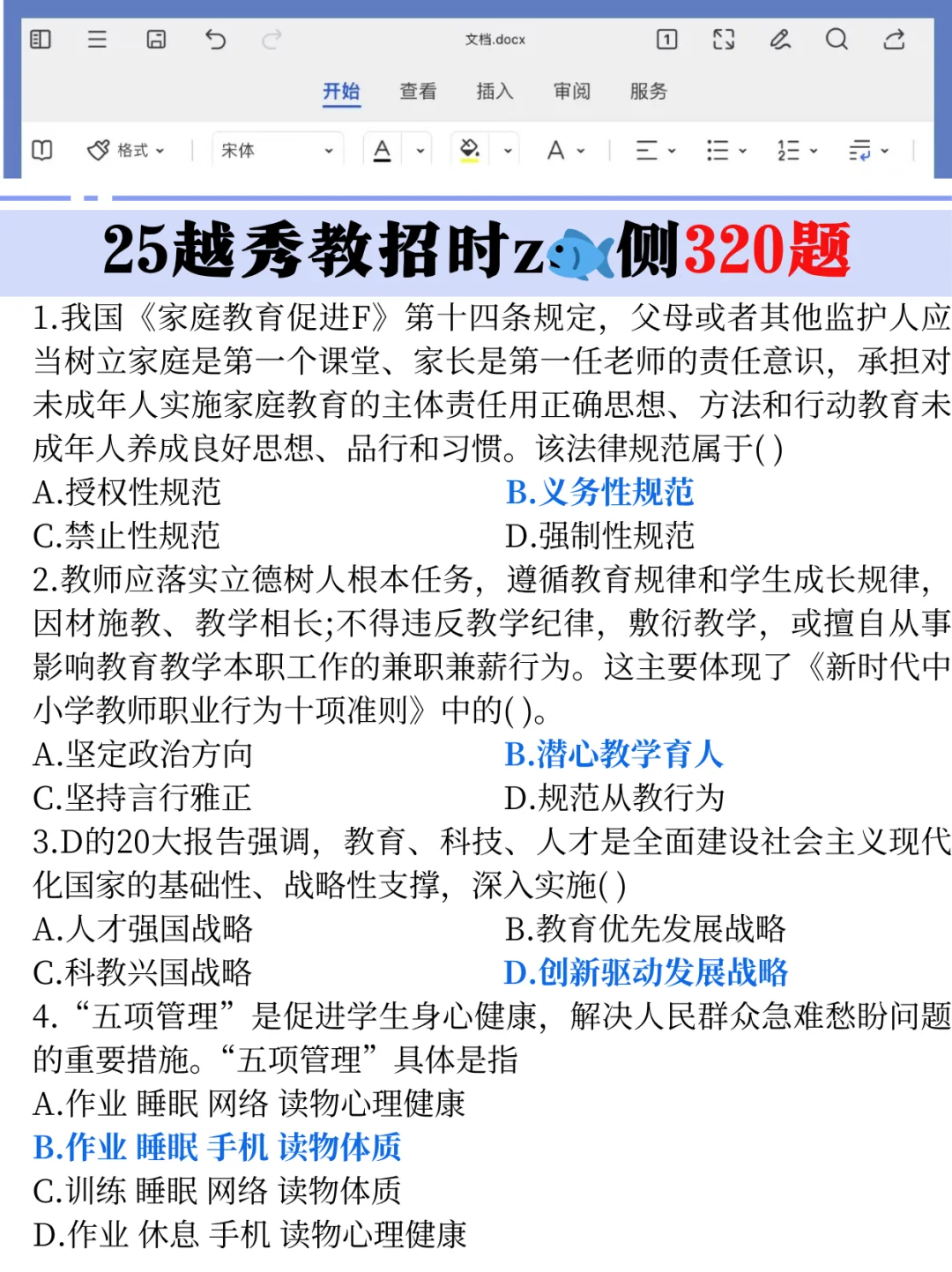 25广东越秀教师编，玩呗，反正重复率88％