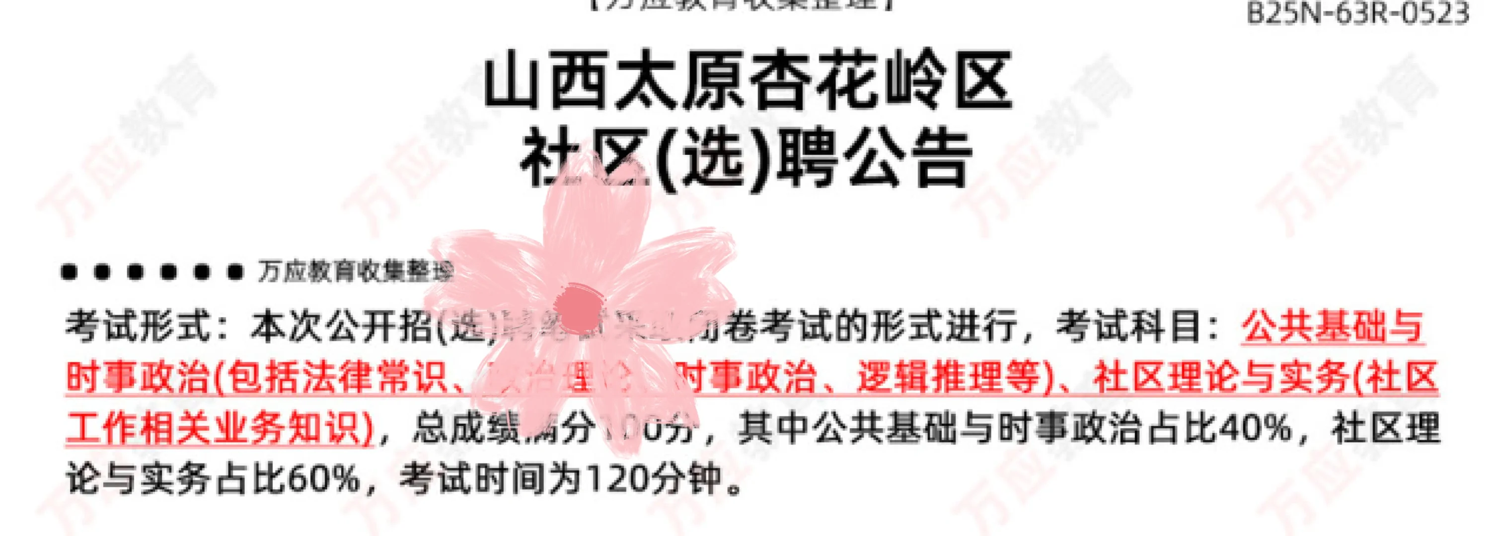 2025山西太原杏花岭区社区(选)聘笔试面试