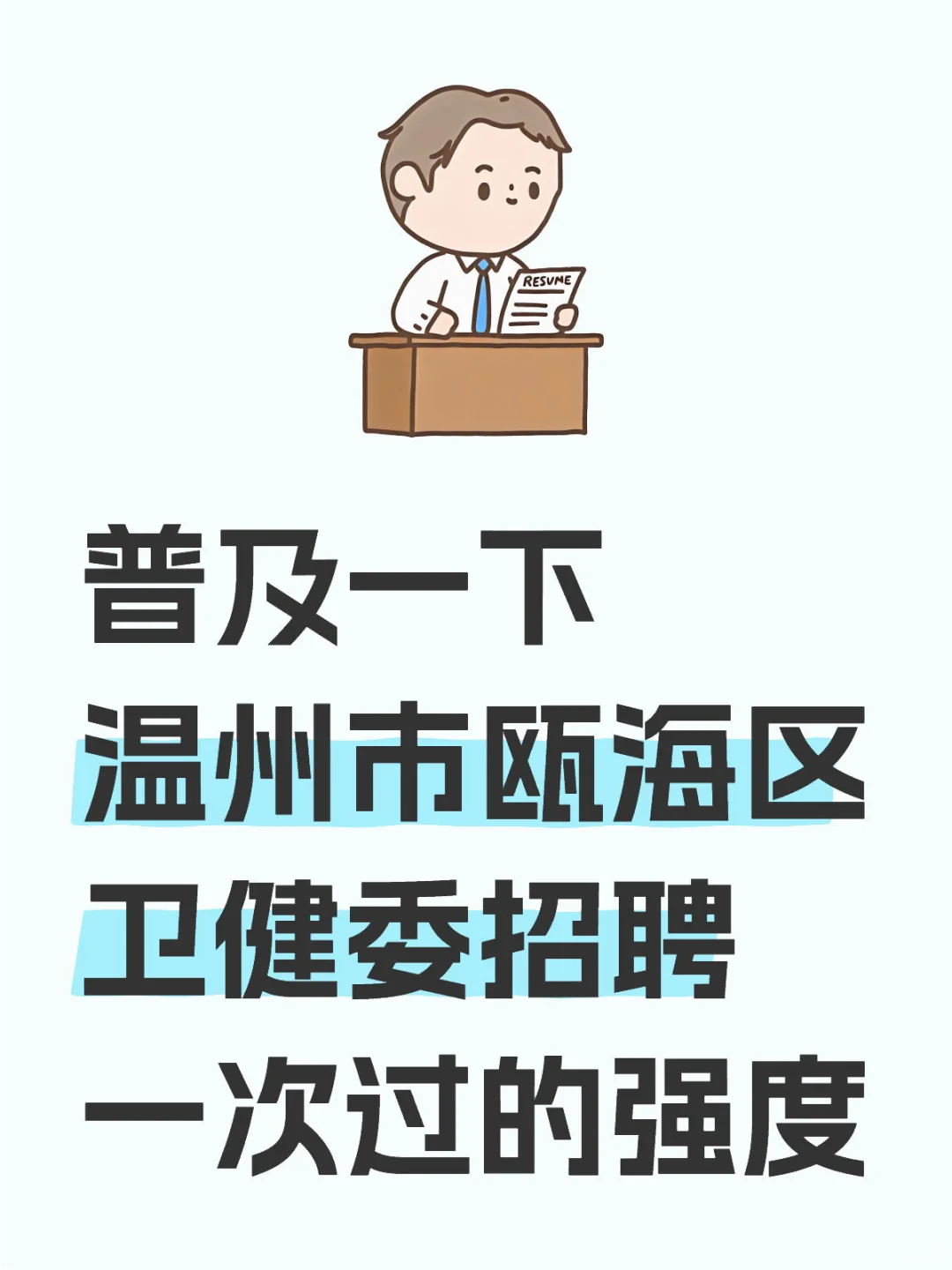 温州市瓯海区卫健委招聘🔥一次过的野路子！