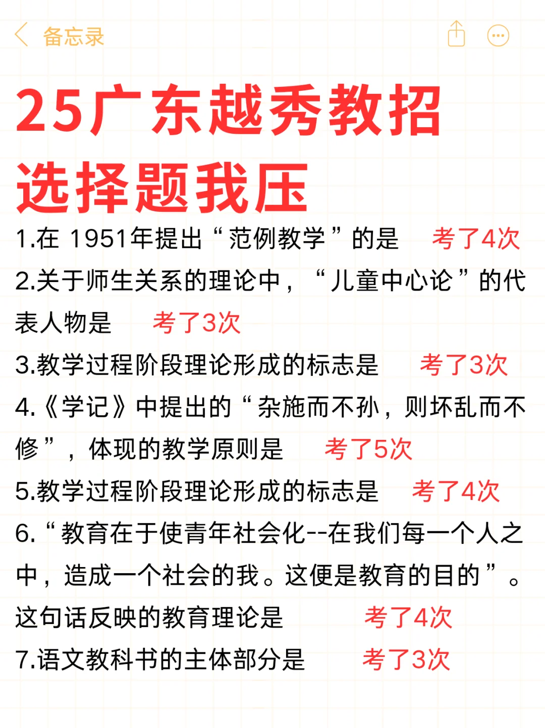 25广东越秀教师编，玩呗，反正重复率88％