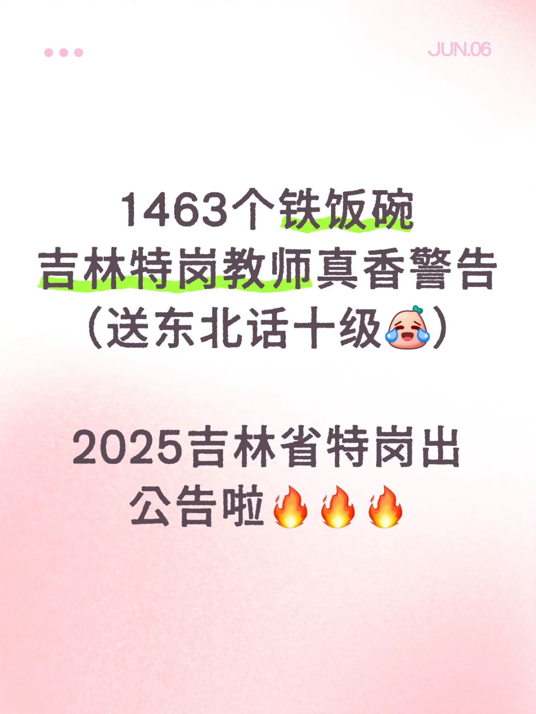 教师编｜速冲‼️吉林特岗招聘1463个“铁饭碗”