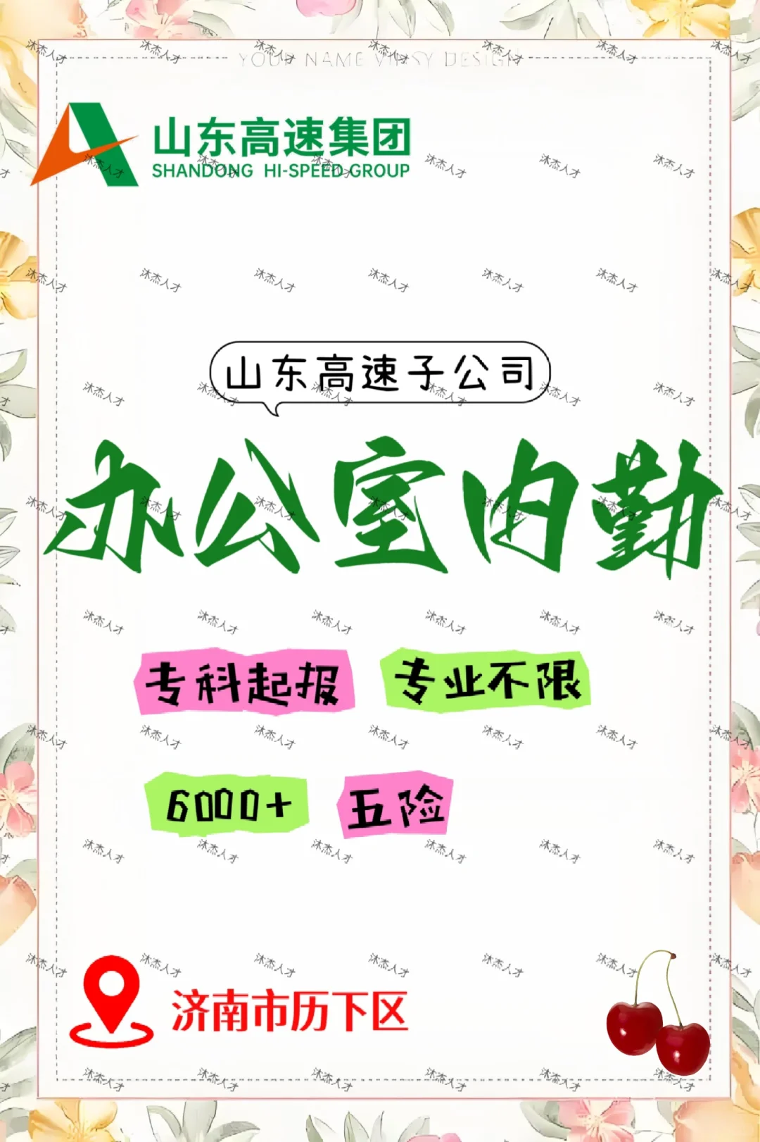 高速子公司，办公室内勤，宝子们千万别错过