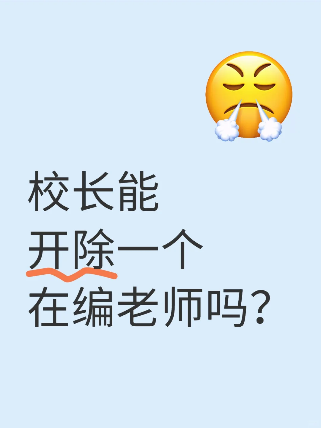 朋友们，校长能开除咱一个在编老师吗？