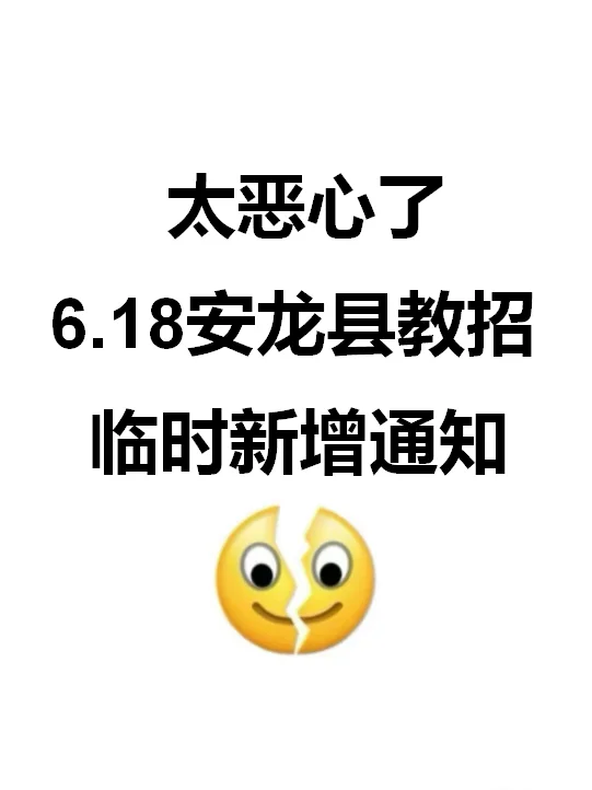 太恶心了，6.18安龙县教招考试临时新增通知