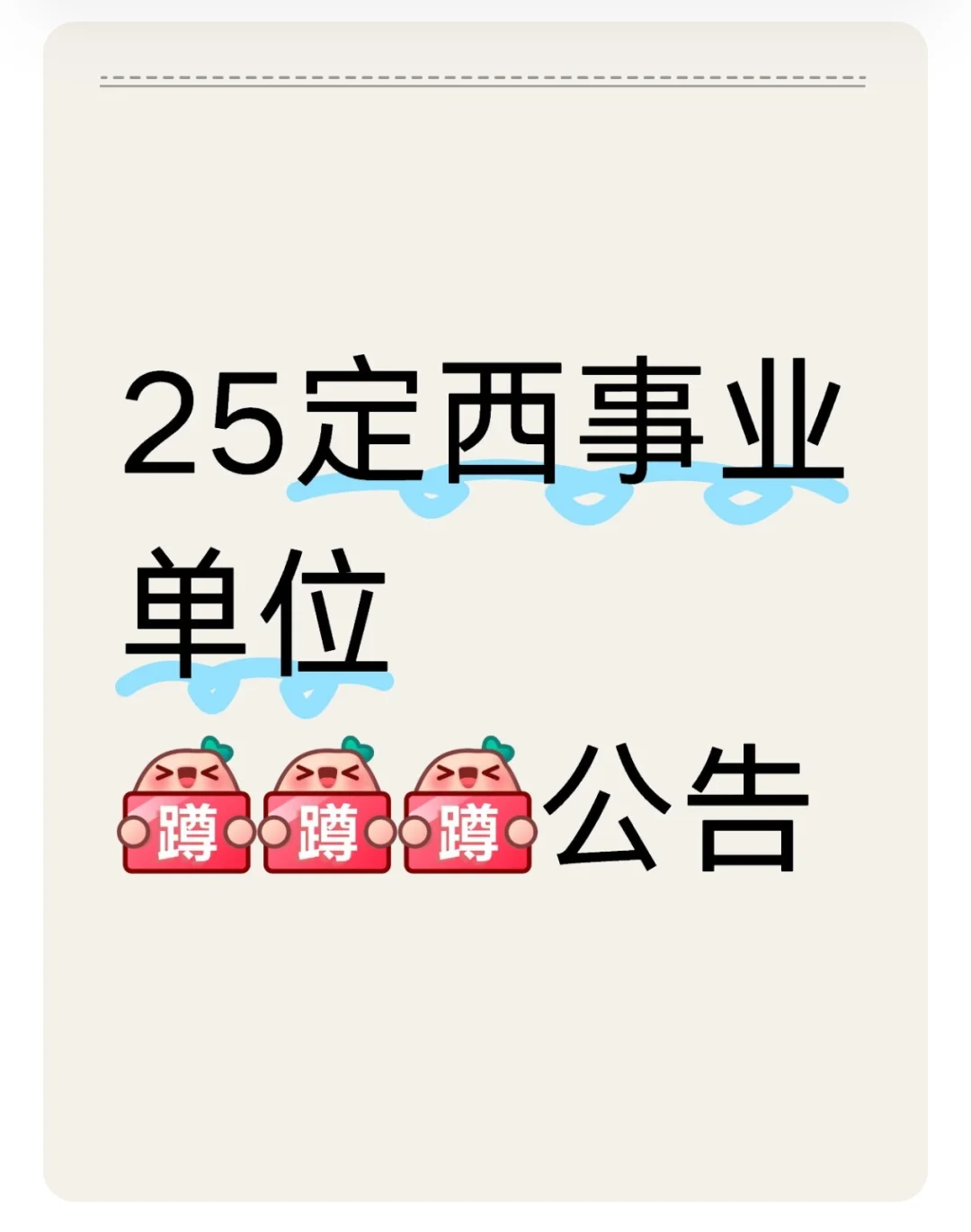 25定西事业单位[蹲后续H]公告