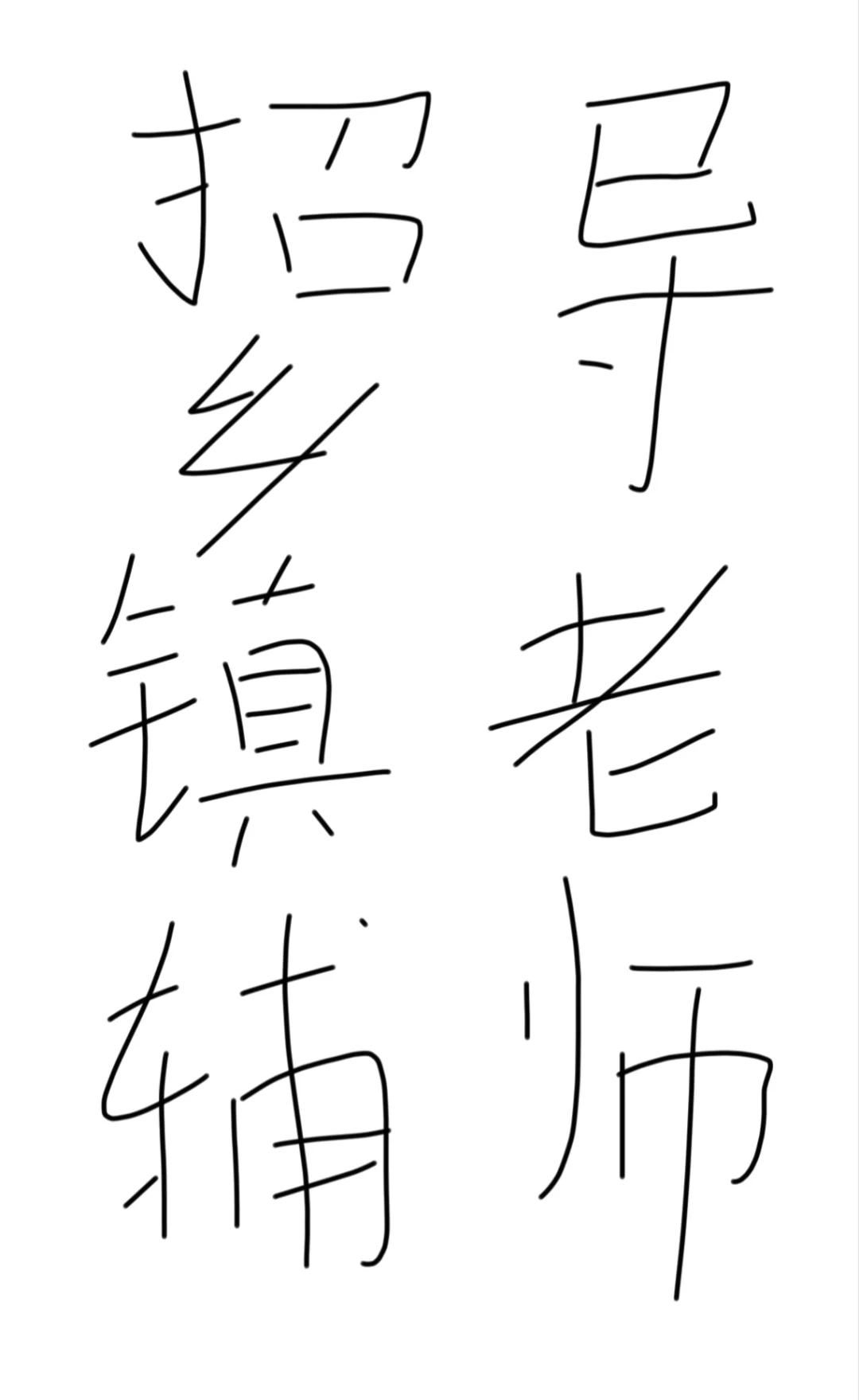 招聘乡镇辅导班老师