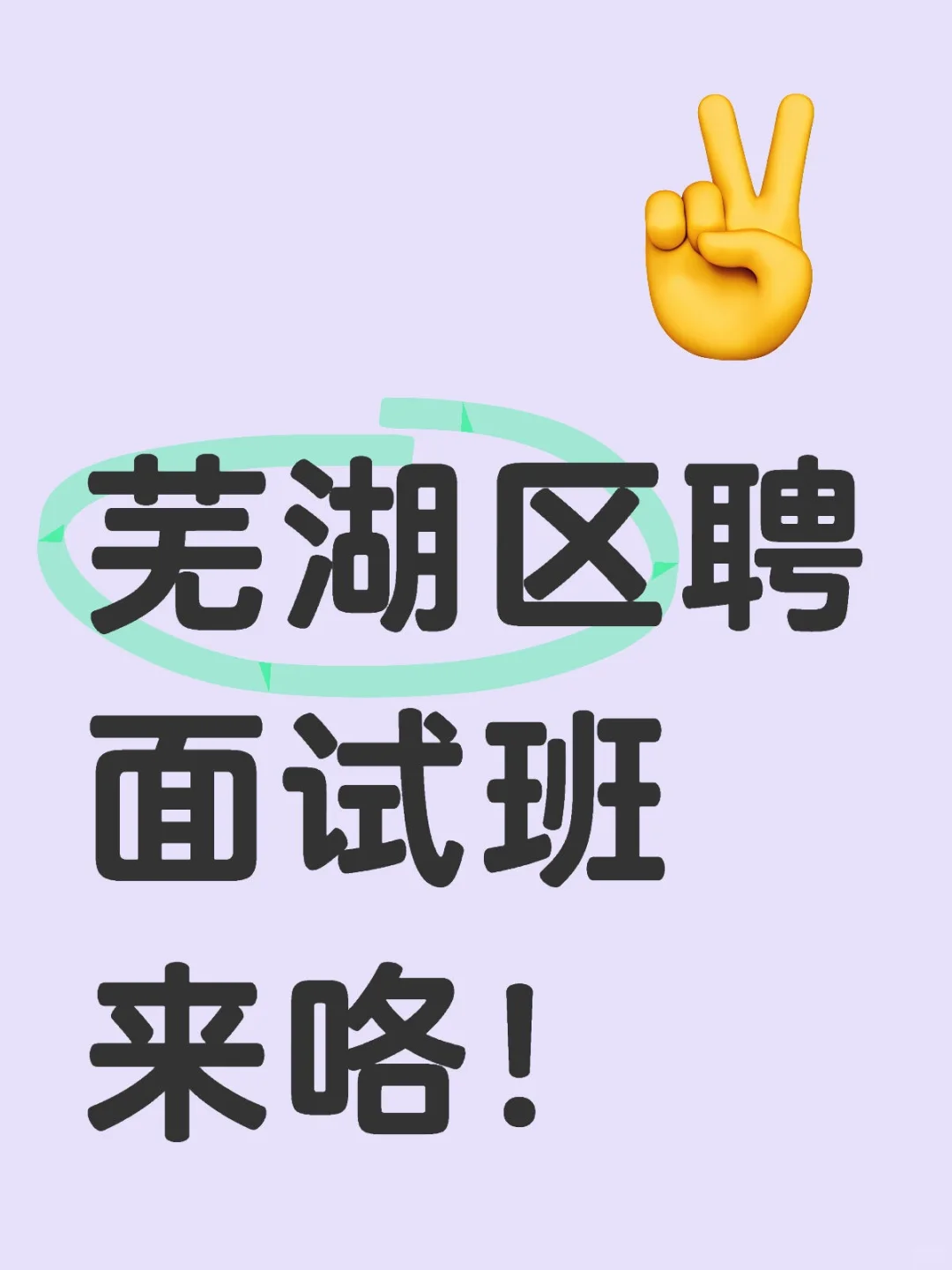 芜湖教师区聘面试班来咯！