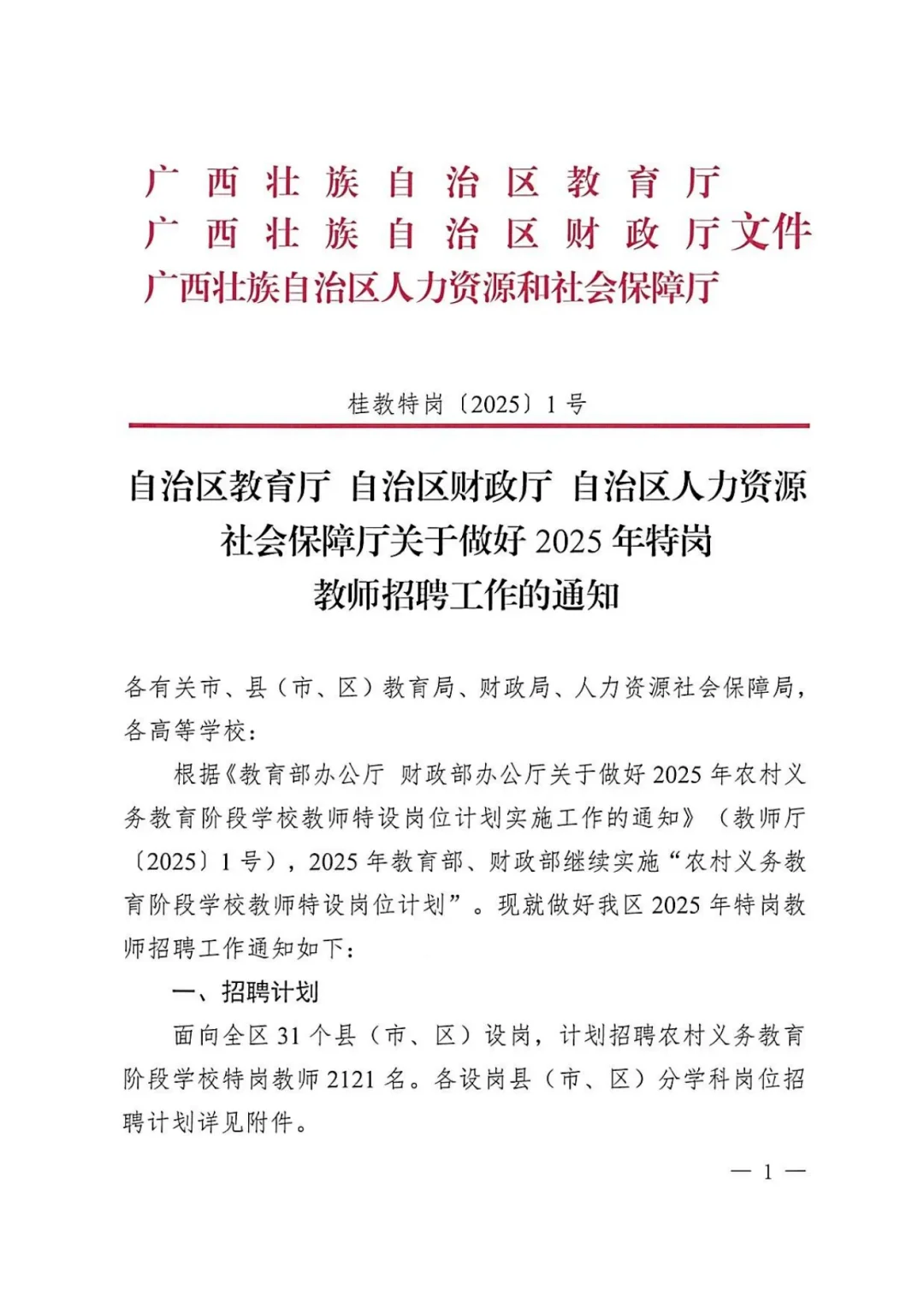 25年广西特岗教师|岗位已出