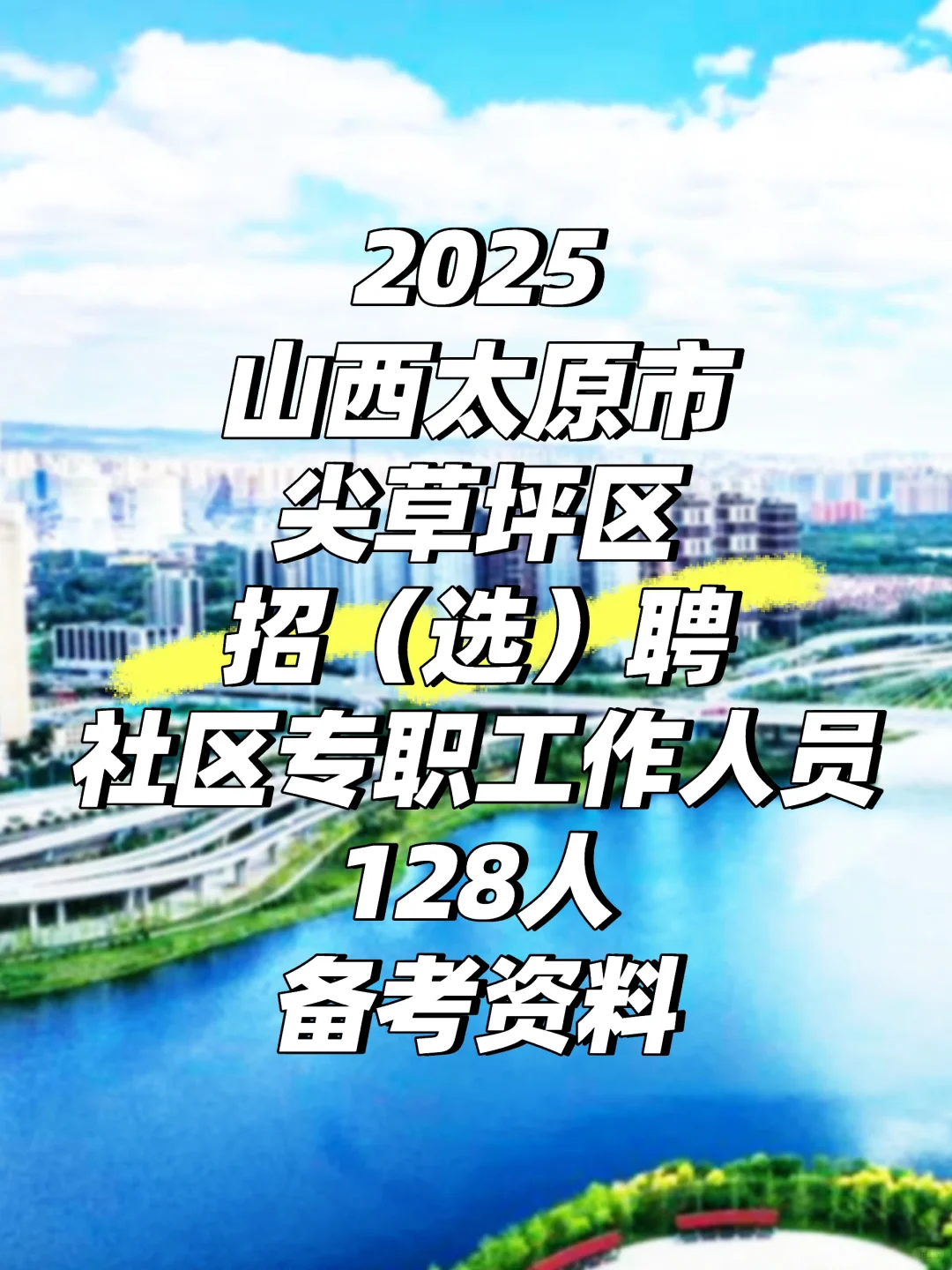 2025山西太原市尖草坪区招（选）聘社区专职