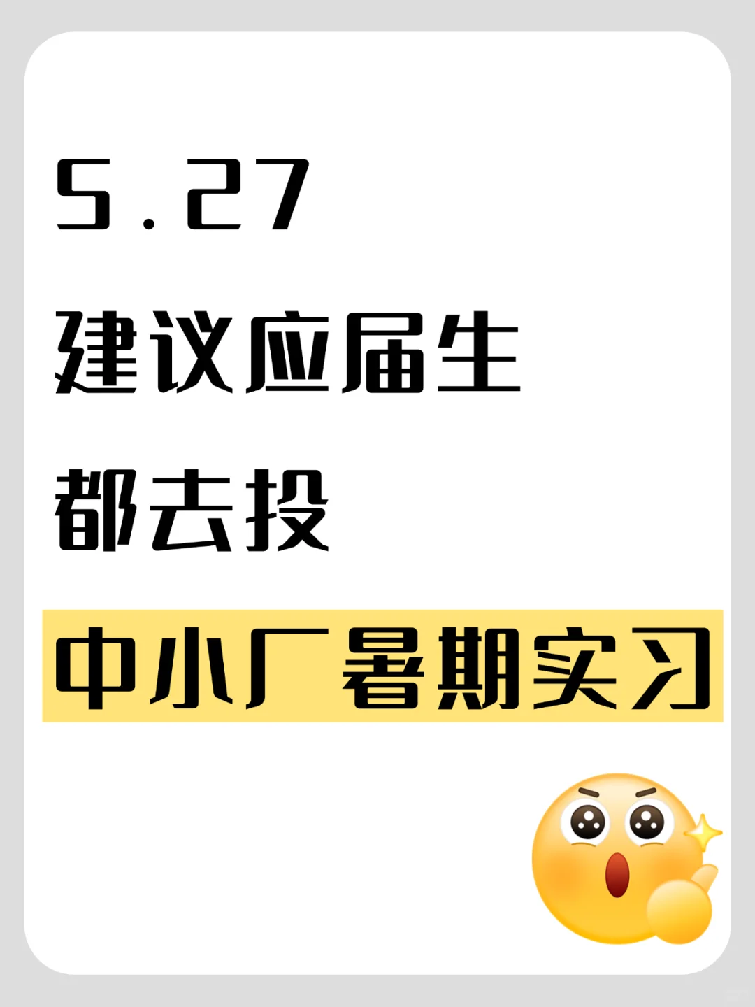 5.27建议应届生都去投中小厂暑期实习‼️