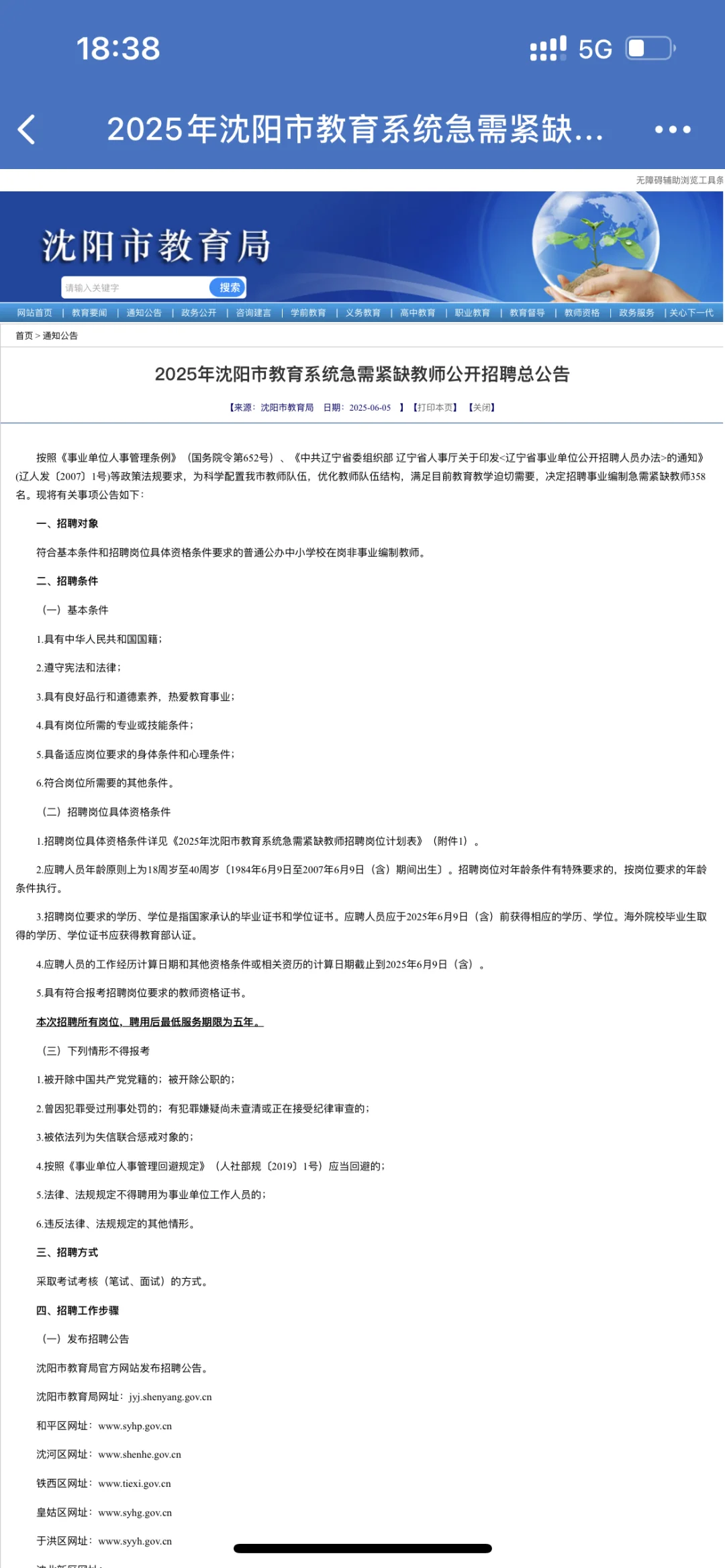 沈阳区聘教师公告已出，7月5日笔试