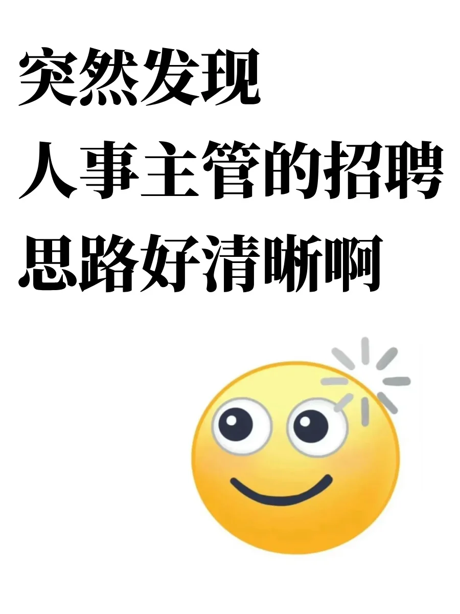 突然发现人事主管的招聘思路好清晰啊