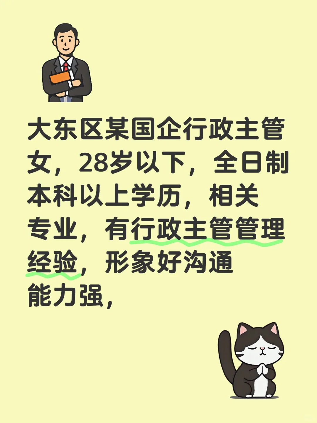 大东区某国企行政主管女，28岁以下，全日制