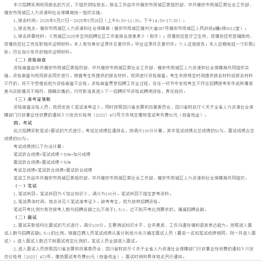 四川雅安雨城区社区工作者招聘笔试题来咯！
