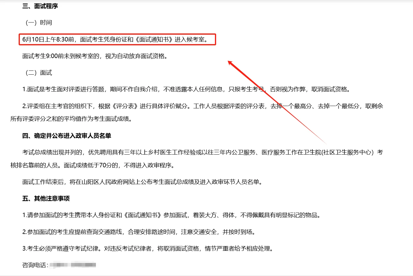 2025年山阳区乡村医生面试公告！