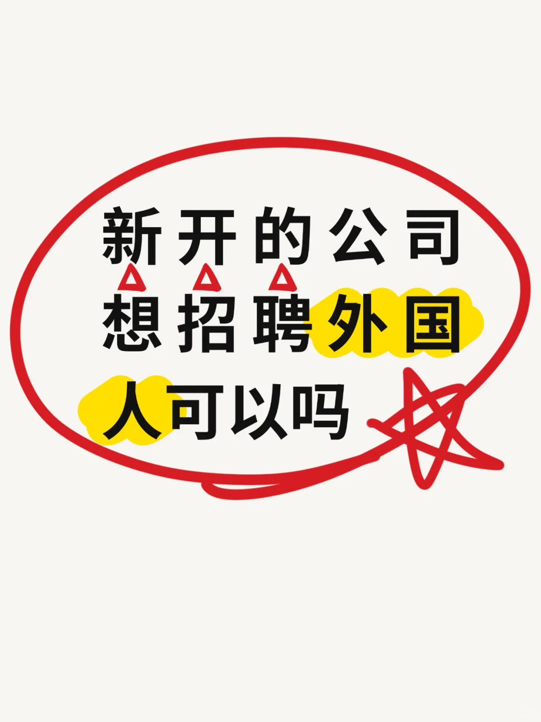 新开的公司可以给外籍员工申请工作签证吗