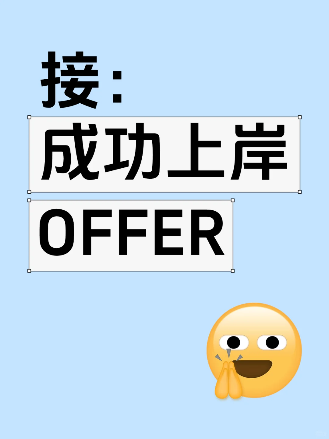 央企招聘 成功上岸