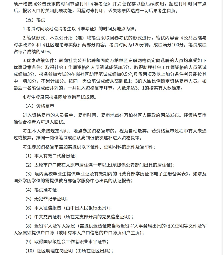 太原万柏林区社区工作者招聘229人！有资料