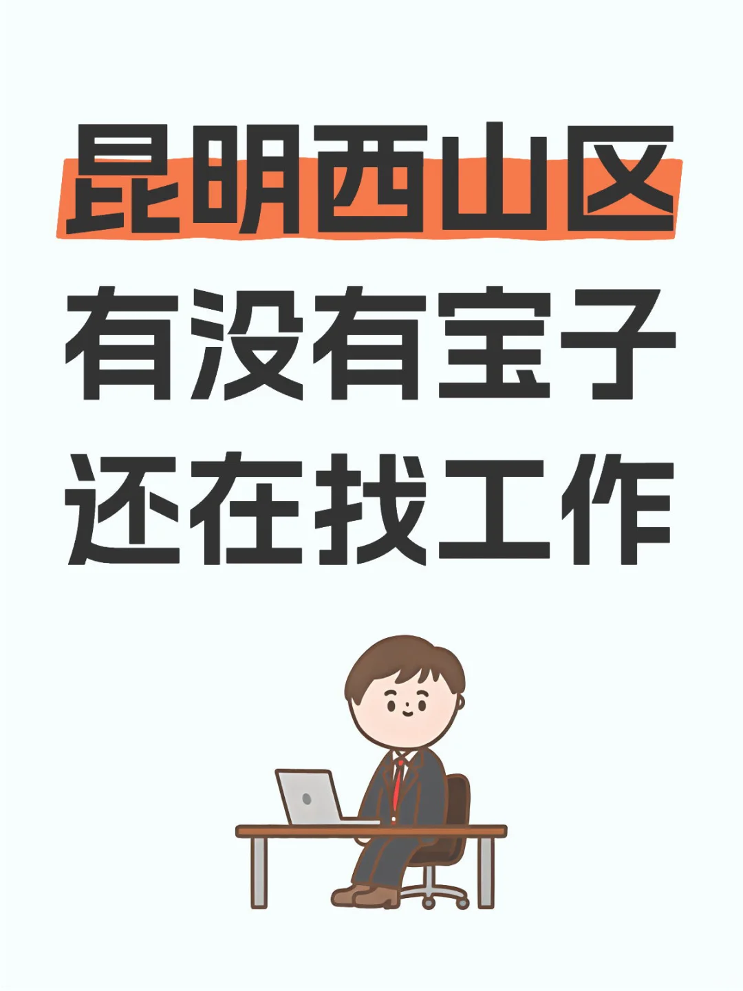 本公司直招，岗位真实，包吃住，五险一金