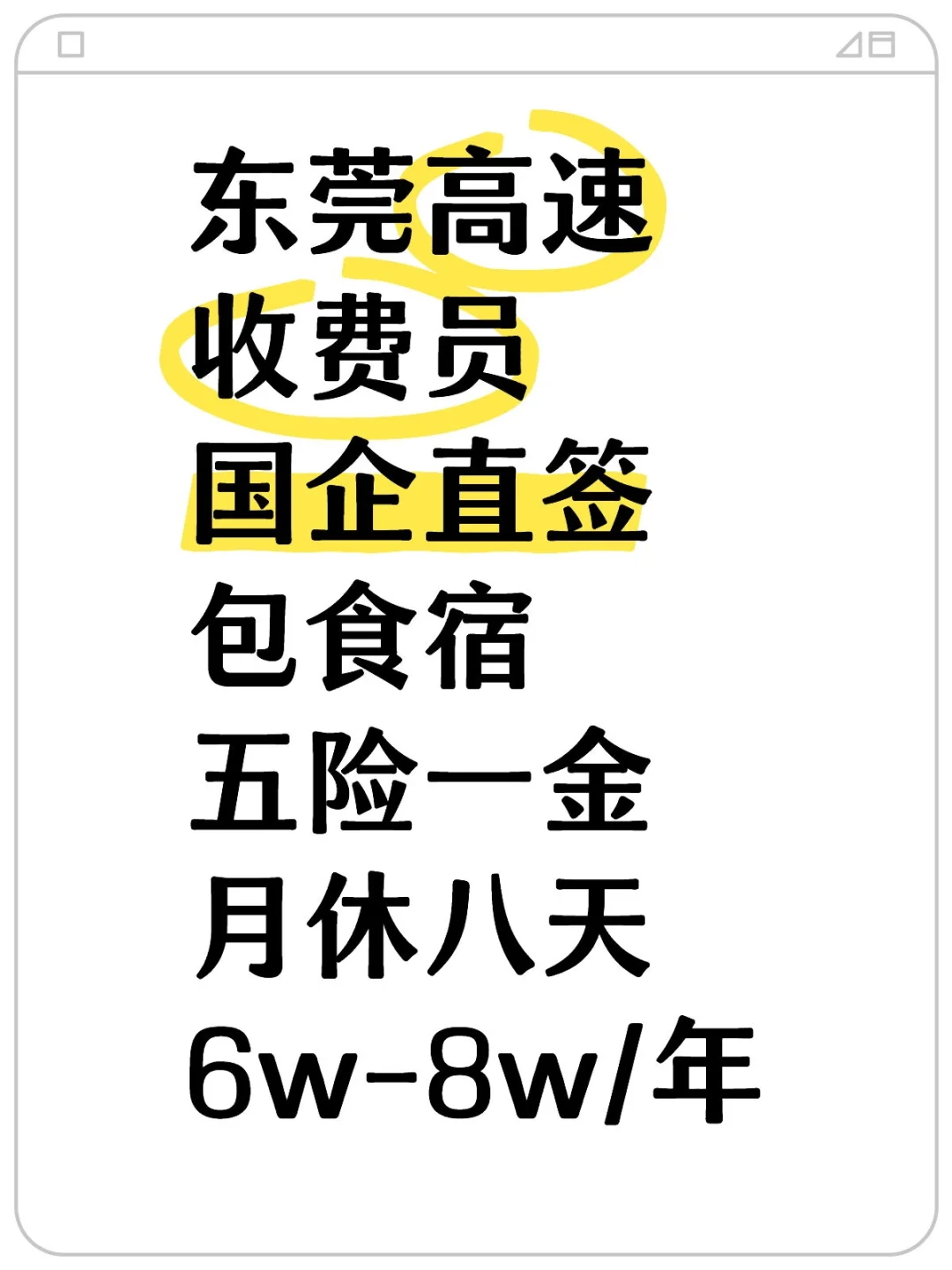 东莞高速收费员，国企正式工