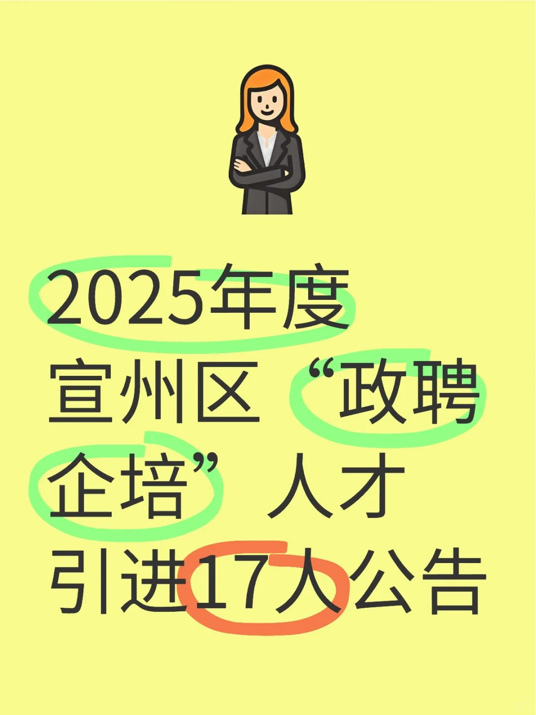 2025年度宣州区“政聘企培”人才引进17人