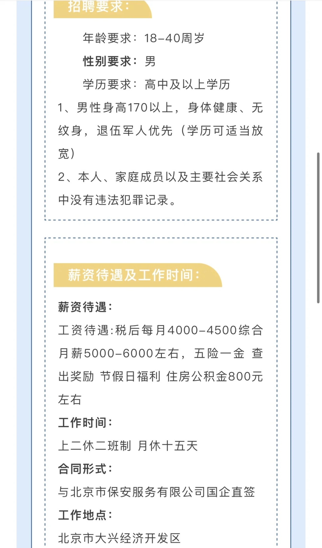 北京经济开发区辅警岗，五险一金，上二休二。