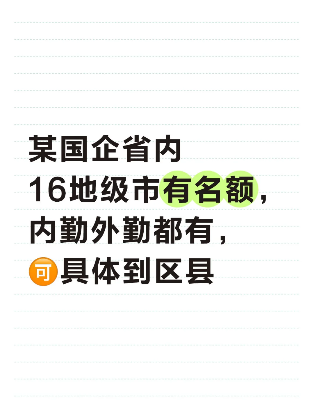 某国企山东各地级市有名额可具体到区县
