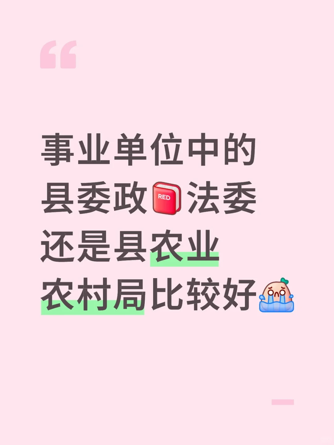 事业单位怎么选？