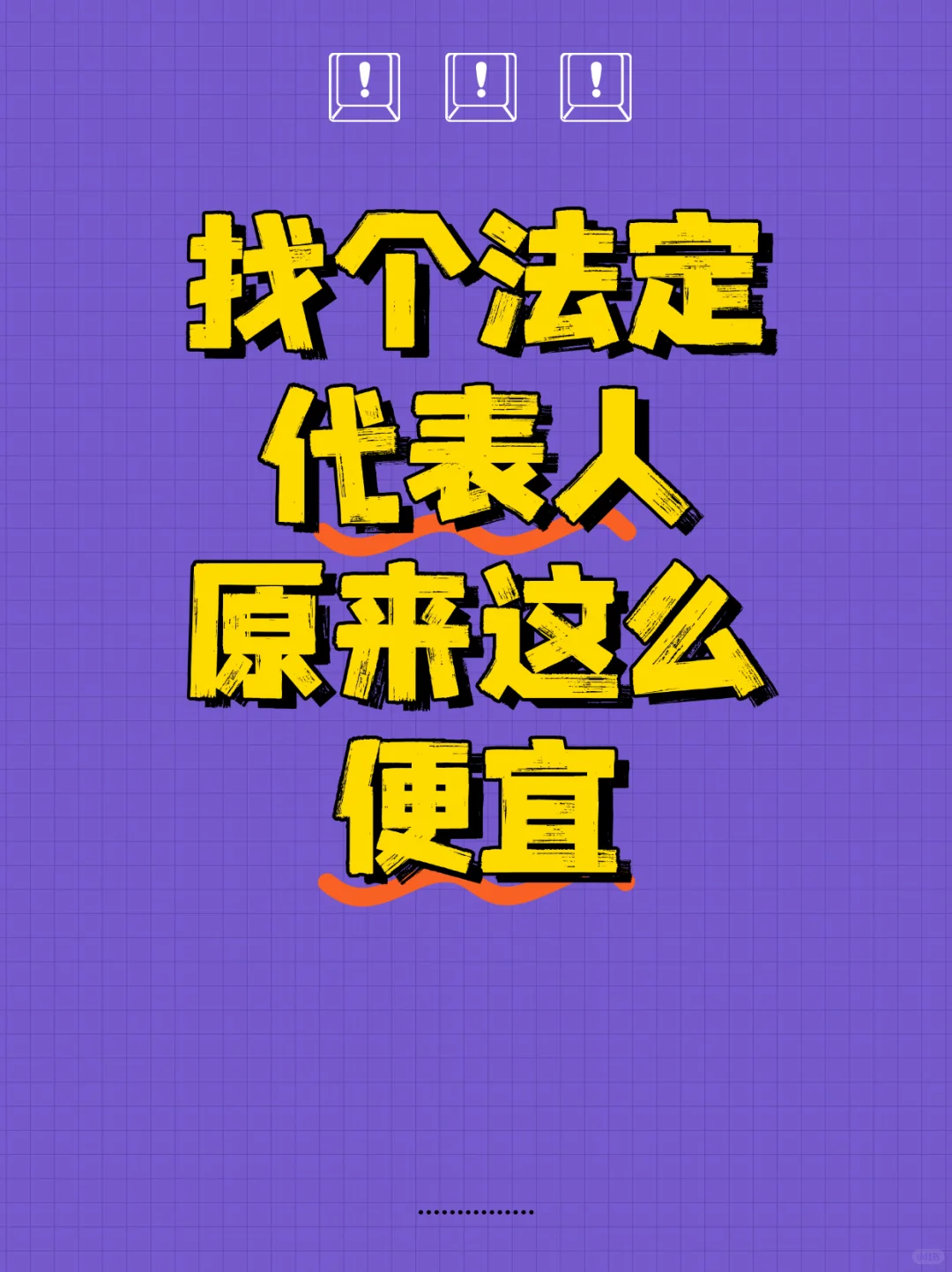 外聘法人有多便宜？老板安全上岸的㊙️密武器