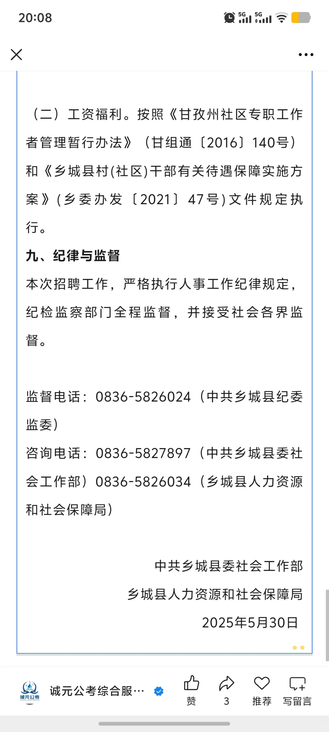 甘孜州乡城县招聘3人！大专及以上！陪你上