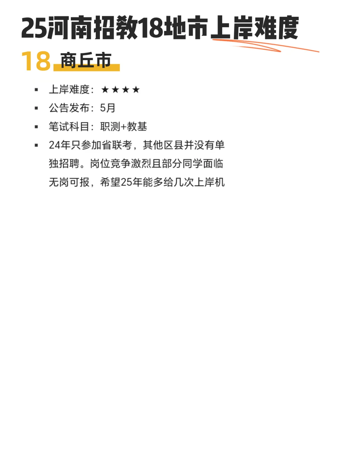 25河南招教18地市上岸难度汇总来啦！