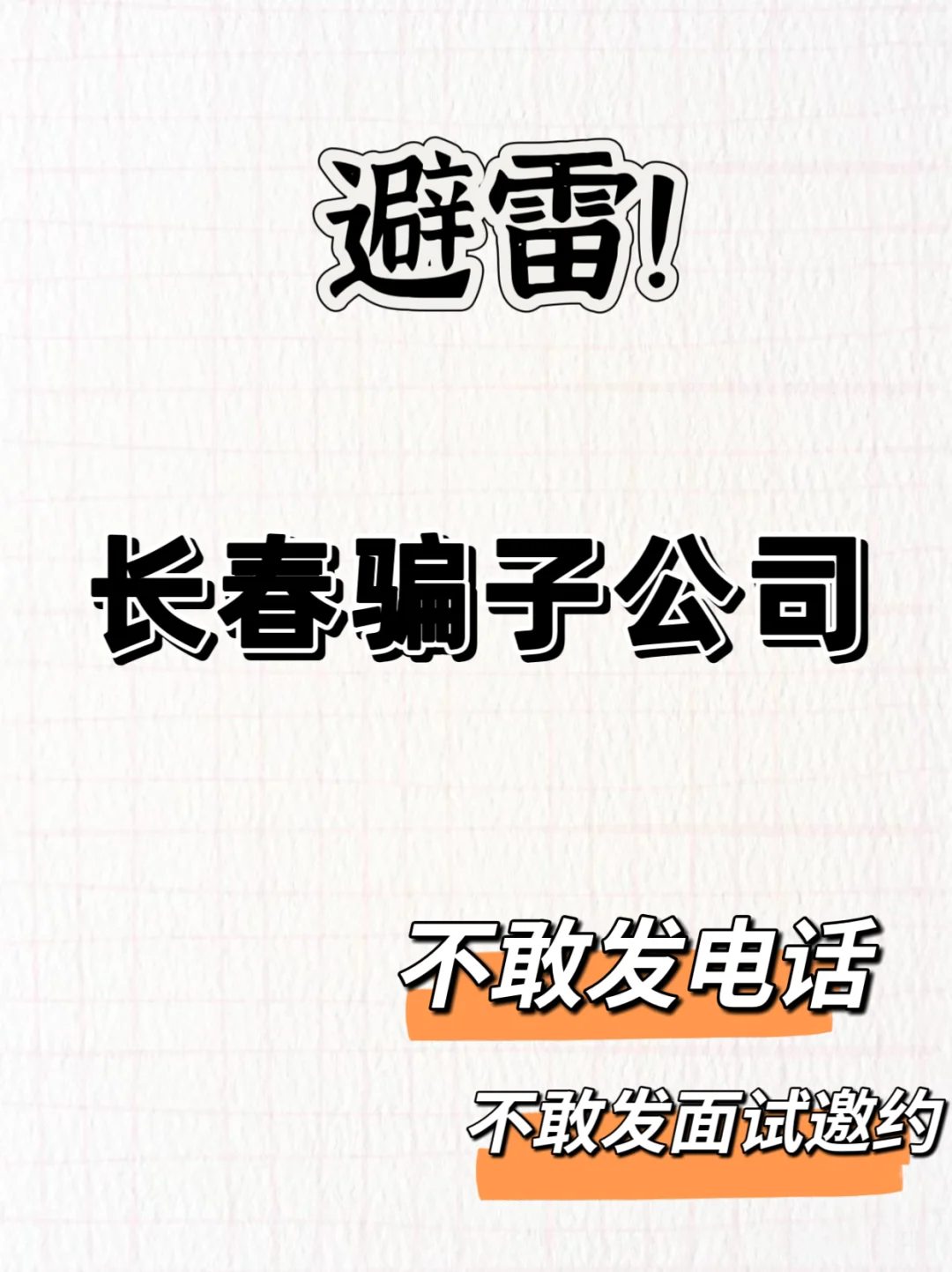 避雷长春骗子公司