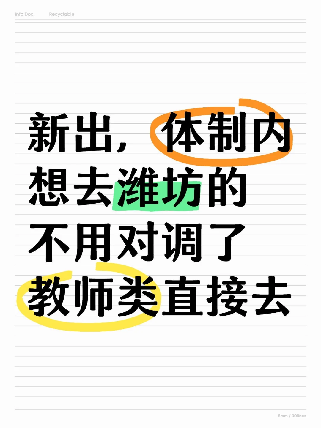 新出，体制内想去潍坊的不用对调教师直接去